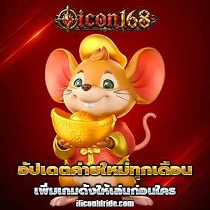 i con 168 เครดิตฟรี