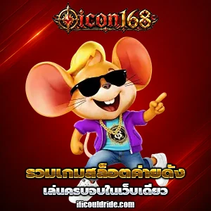 icon 168 เว็บตรง