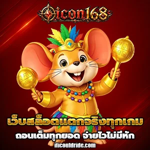 สล็อตicon168